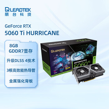 丽台（LEADTEK）GeForce RTX 5060 Ti HURRICANE 8G GDDR7 PCI-E5.0 DLSS 4 电竞光追游戏设计电脑显卡