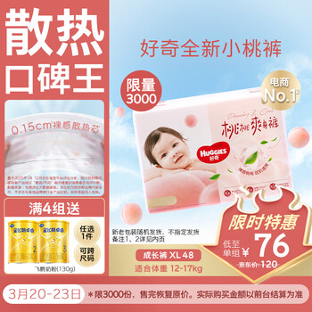好奇（Huggies）铂金装小桃裤拉拉裤加大号XL48片(12-17kg)尿不湿【透爽散热】