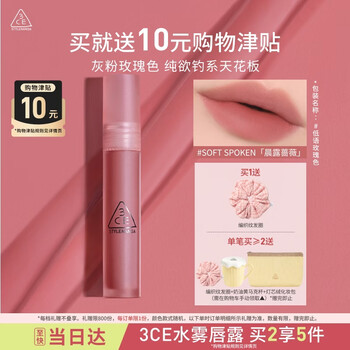 3ce水雾唇露低语玫瑰色SOFTSPOKEN晨露蔷薇唇釉口红生日礼物女友