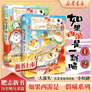 假如如果历史是一群喵全套18册 正版历史喵第12345678910-16卷+西游喵1+2 任选 晚清残晖篇 肥志著新作趣味漫画版小学生中国历史漫画科普图书 2册 如果西游是一群喵1+2【轻松学习西游记