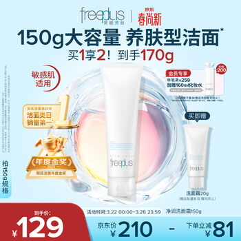 芙丽芳丝（Freeplus）洗面奶男女士氨基酸洁面乳150g