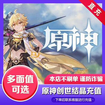 原神充值 不倒扣 原神代充创世结晶原石扫码 上号元神首冲双倍98 648多种面值可选3280创世结晶 首充双倍 图片价格品牌报价 京东