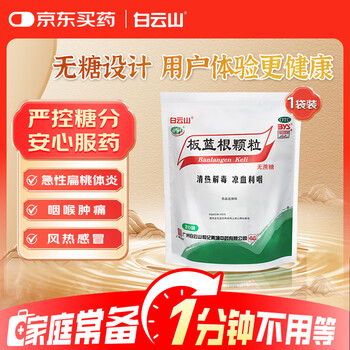 白云山 板蓝根颗粒无糖版 3g*20袋 感冒药感冒咳嗽清热解毒 凉血利咽 咽喉肿痛 口咽干燥 急性扁桃体炎