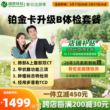 【肺部CT】瑞慈体检 铂金卡升级B体检套餐 肿瘤深度体检 全国通用 男女通用单人套餐