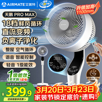 艾美特（AIRMATE）【天鹅MAX】空气循环扇直流变频家用大风力电风扇卧室轻音一级能效负离子净化语音落地扇 SRDI151