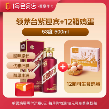 1号会员店尊享年卡送【茅台紫迎宾 酱香型白酒53度500ml+12箱*20枚鸡蛋】
