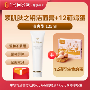 1号会员店尊享年卡送【肌肤之钥CPB洁面125ml清爽型+12箱*20枚可生食鸡蛋】