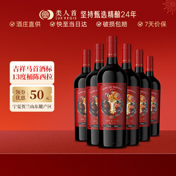类人首宁夏红酒 2026马年生肖天马橡木桶干红葡萄酒750ml*6整箱婚礼宴请