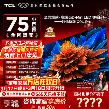TCL【咨询享补贴最低价】电视 75Q9L PRO 75英寸电视 QD-Mini LED 蝶翼星曜屏 万象分区 绚彩XDR  75英寸 【咨询享补贴最低价】 【免费基础安装+挂架】