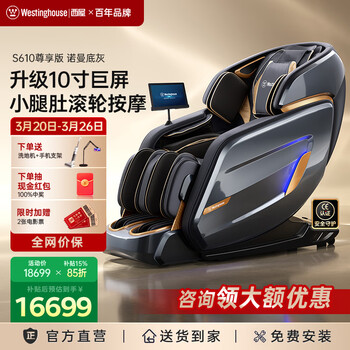 西屋（Westinghouse）  S610家用智能电动按摩椅【CE认证】女王椅2026全身揉捏太空舱沙发椅S620升级款送老人生日礼物 S610奢享版 诺曼底灰【升级10寸大屏】
