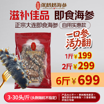 张奶奶大连即食海参家庭海参【大小不一海参生鲜自用划算】 500g 【大小不一 适合自用无礼盒】3-30头