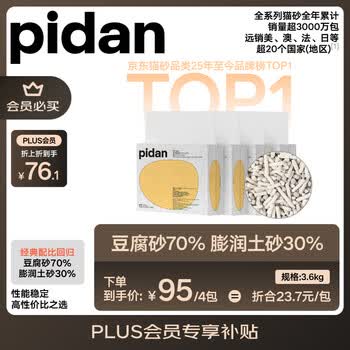 pidan混合豆腐猫砂 豆腐膨润土皮蛋猫砂除臭结团快经典款猫砂3.6kg*4包