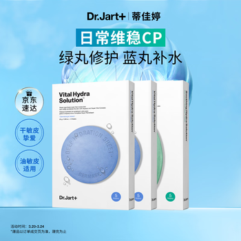 蒂佳婷（Dr.Jart）【蓝绿丸1.0】经典蓝绿丸面膜(2蓝1绿)15片补水修护焕亮保湿 礼物