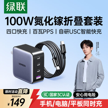 绿联氮化镓充电器套装100W适用苹果17三星小米手机pd65W笔记本电脑充电头MacbookPro多口Type-C快充头