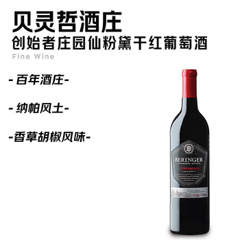 世界名庄（Fine Wine）贝灵哲创始者庄园仙粉黛 干红葡萄酒 750ml单瓶装