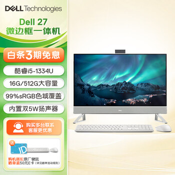 戴尔（DELL）23.8/27英寸一体机酷睿网课办公微边框 收银台式电脑学生家用护眼大屏电脑 27英寸|白|酷睿i5|16G|512GB 官方标配