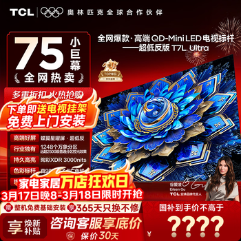 TCL电视 75T7L Ultra 75英寸电视 QD-Mini LED 蝶翼星曜屏 万象分区 绚彩XDR 3000nits 电视国家补贴 75英寸 全网爆款 【免费基础安装+挂架】