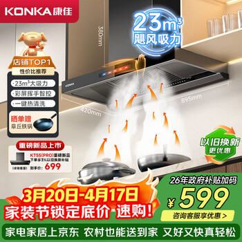 康佳（KONKA）抽吸排油烟机家用欧式顶吸T型 23m³大吸力 上门安装以旧换新 免拆洗挥手智控 一级能效自清洗KT55