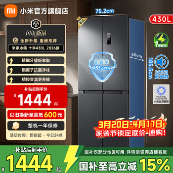米家小米430L十字对开门冰箱 60cm超薄机身银离子抗菌净味 一级能效变频家用大容量【国家补贴】