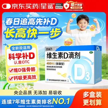 星鲨维生素D3滴剂24粒 d3儿童维生素D促钙吸收长高 补钙 京东自营非ad滴剂 孕妇 新出生15天可吃