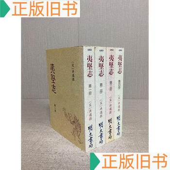 夷堅志（全四冊）】价格_夷堅志（全四冊）图片- 京东