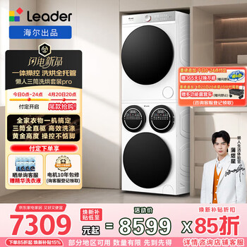 统帅（Leader）海尔出品三筒洗烘套装 12.5KG滚筒全自动三桶 热泵 家电补贴HL12510-MBE/F699WU1 三筒