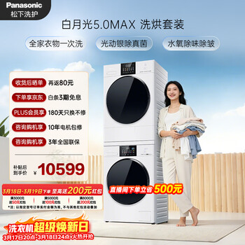 松下（Panasonic）白月光5.0Max洗烘套装12KG滚筒洗衣机全自动+12KG烘干机 光动银除真菌 8572N+8572NR
