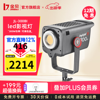 金贝（JINBEI）JL300BI直播补光灯300W双色温主播摄影常亮灯人像服装婚纱影楼Led拍照摄像柔光灯视频常高亮影视灯 JL-300BI单灯标配【300W双色温】