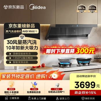 美的（Midea）【蒸汽洗AK7 Max升级版】抽吸排油烟机30风量顶侧双吸变频烟机可配燃气灶以旧换新CXW-140-AK9 MAX