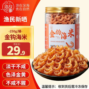 小海故事金钩海米 净重250g/罐 淡干虾米仁开洋 干货 源头直发