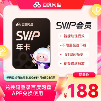 【卡密兑换码】百度网盘超级会员年卡12个月svip会员官方兑换码 极速下载5T云盘空间