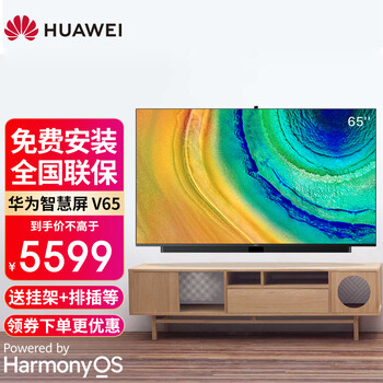 
华为电视 智慧屏V65 65英寸鸿蒙HarmonyOS人工智能4K超高清液晶电视机AI摄像头视频通话 V65 4GB+64GB 星际黑 挂架版（无底座） 官方标配评测报告怎么样？质量靠不靠谱？怎么样？太纠结了，到底值得买吗？

