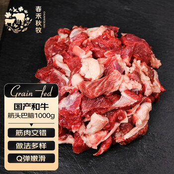 春禾秋牧国产和牛筋头巴脑1kg 生鲜牛肉 筋肉相间炖煮食材