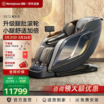 西屋（Westinghouse）S572国家补贴家用按摩椅全身太空舱全自动揉捏肩颈腰背2026智能电动沙发S570升级款送老人生日礼物 曜影灰【三区热敷 操控更省心】
