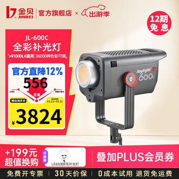 金贝（JINBEI）JL-600C全彩摄影补光灯大功率彩光摄影棚拍照常亮灯RGB可调色彩色温直播视频氛围灯发丝打光灯 JL-600C全彩摄影补光灯标配