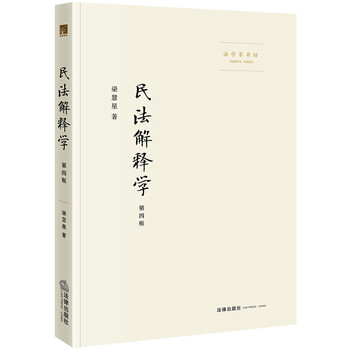 民法解释学(第四版)的价格走势和销量趋势分析