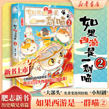 假如如果历史是一群喵全套18册 正版历史喵第12345678910-16卷+西游喵1+2 任选 晚清残晖篇 肥志著新作趣味漫画版小学生中国历史漫画科普图书 如果西游是一群喵 2【轻松学习西游记】
