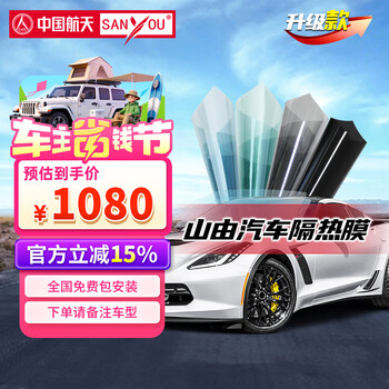 SANYOU中国航天山由汽车玻璃贴膜防爆膜隔热膜防晒膜汽车膜太阳膜纳米陶瓷膜防飞溅遮阳阻隔紫外线功能膜 魅蓝升级版 全车套餐