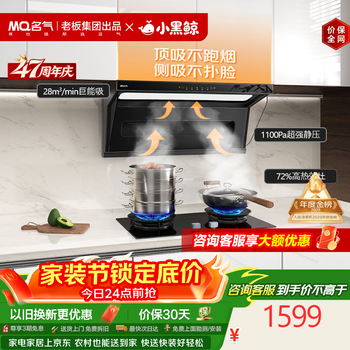 名气（MQ）【老板出品小黑翼Pro升级小黑鲸A579】顶侧双吸28大吸力家用 自清洁以旧换新上门安装抽吸排油烟机