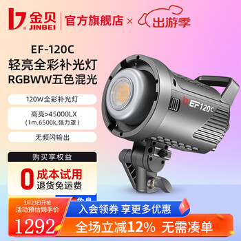 金贝（JINBEI）EF-120C全彩rgb摄影补光灯可调色温氛围彩光直播视频常亮灯人像背景轮廓光手持户外拍摄发丝打光灯 EF-120C全彩单灯头标配