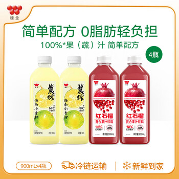 味全低温冷藏复合果汁饮料  小青柠900ml*2+石榴汁900ml*2