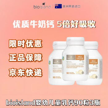 Bio Island佰澳朗德海藻油软糖提高记忆力明目益智 婴幼儿乳钙 90粒*3瓶 京东快递 正品保证