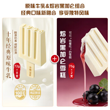 中街1946熔岩黑加仑冰淇淋75g*2支+原味牛乳冰淇淋72g*8支 雪糕冰淇淋