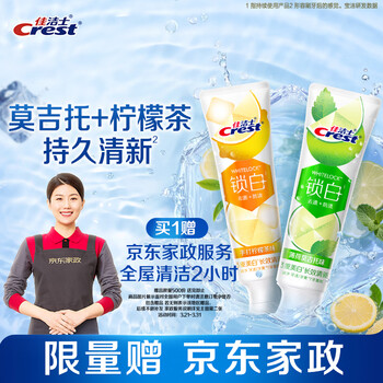 佳洁士锁白美白牙膏120g*2支(莫吉托+柠檬茶)美白清新口气限量送家政