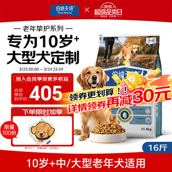 伯纳天纯老年挚护系列全价中大型犬老年期犬粮10岁+8kg/包