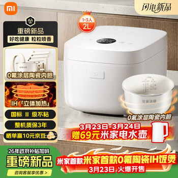 米家小米IH电饭煲2 健康0氟涂层陶瓷内胆 IH加热立体大旺火 24小时预约 2L适用1-3人 26min快煮1级能效