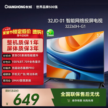 长虹欧宝丽京东联名款 京东OS  32JD 01 32英寸 无开机广告 智能网络投屏电视 32Z60H-G1