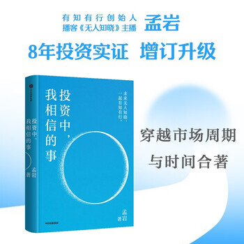 包邮 投资中我相信的事 有知有行创始人 播客无人知晓主理人 孟岩8年投资实证 科学配置 稳健获益 知行小酒馆 投资第1课 四笔钱 长稳海 人生哲学 财富成长 黑天鹅 反脆弱 中信出版社