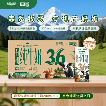 华西新希望森系牧场有机纯牛奶200ml*18盒 3.6g乳蛋白