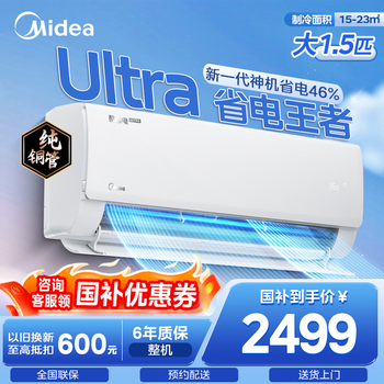 美的（Midea）空调 酷省电2匹挂机/ 大1.5匹新一级能效 舒适风180°环游风节能省电空调挂机 国家政府补贴 酷省电Ultra 大1.5匹 双排外机制热